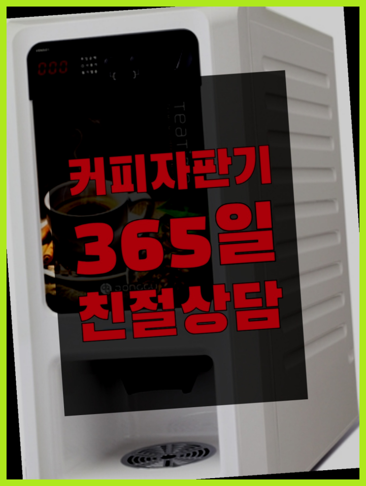  [커피머신] 원두자판기렌탈 무상임대/렌탈/대여 올커벤 너무좋아요