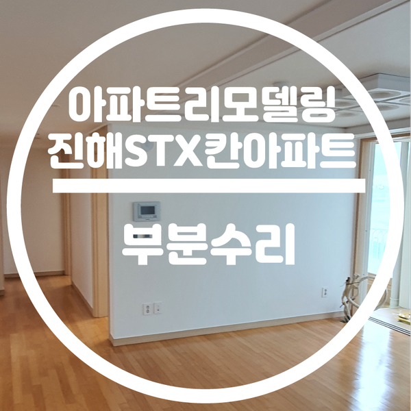  진해stx칸아파트 당감동인테리어 동평모던인테리어