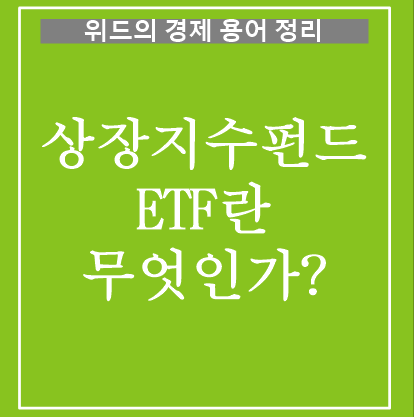  경제 용어 정리 - 1. 상장지수펀드 ETF란 무엇인가?