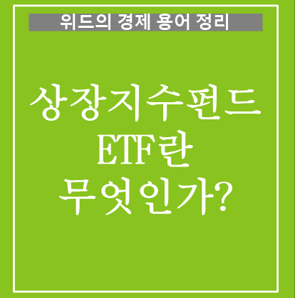 경제 용어 정리 - 1. 상장지수펀드 ETF란 무엇인가?