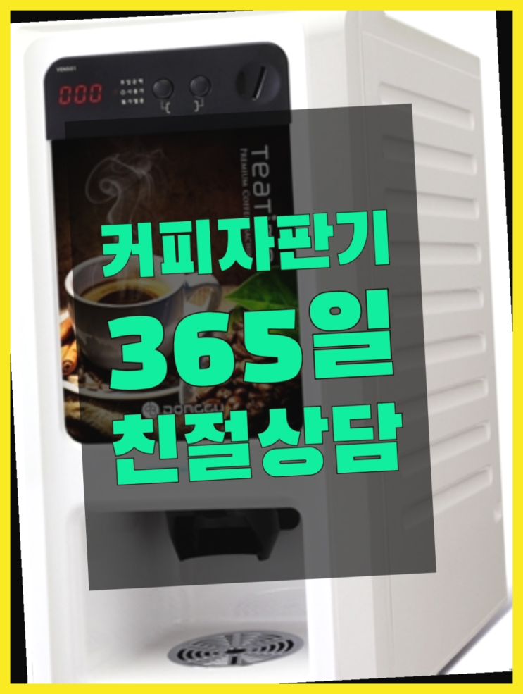  자동커피머신기 무료임대/렌탈/대여 가성비 굿이죠