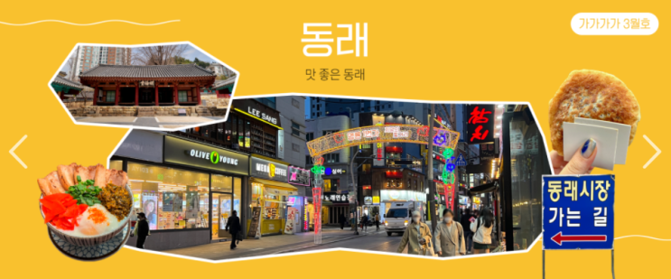  가가가가 3월호 동래 편! 찐 부산을 알리는 온라인 콘텐츠 매거진
