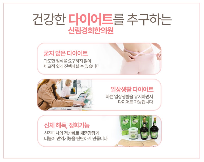 신림다이어트 한의원 한방과 함께하는 건강한 체중감량