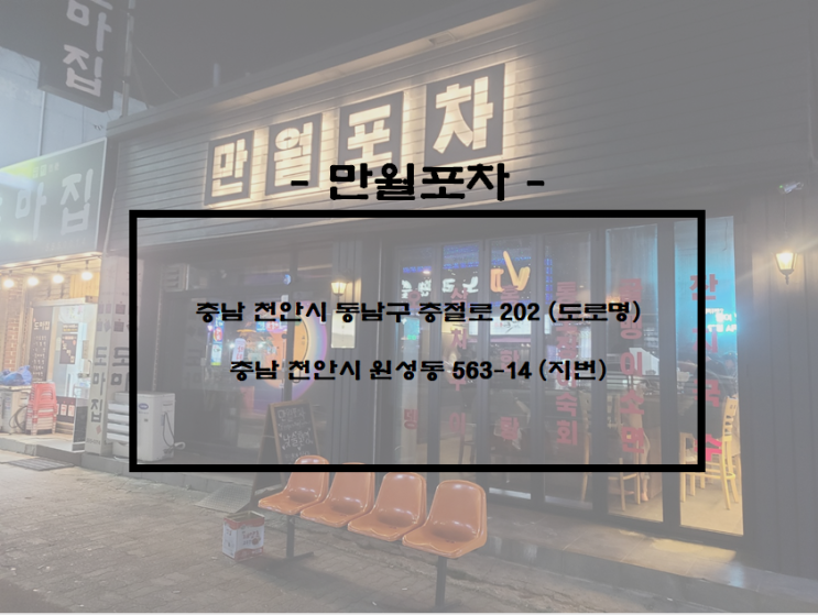  천안/원성 천안 분위기 좋은 술집, 원성동 안주 맛집 만월포차
