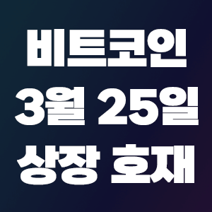  비트코인 호재 3월 25일 코인 상장 일정