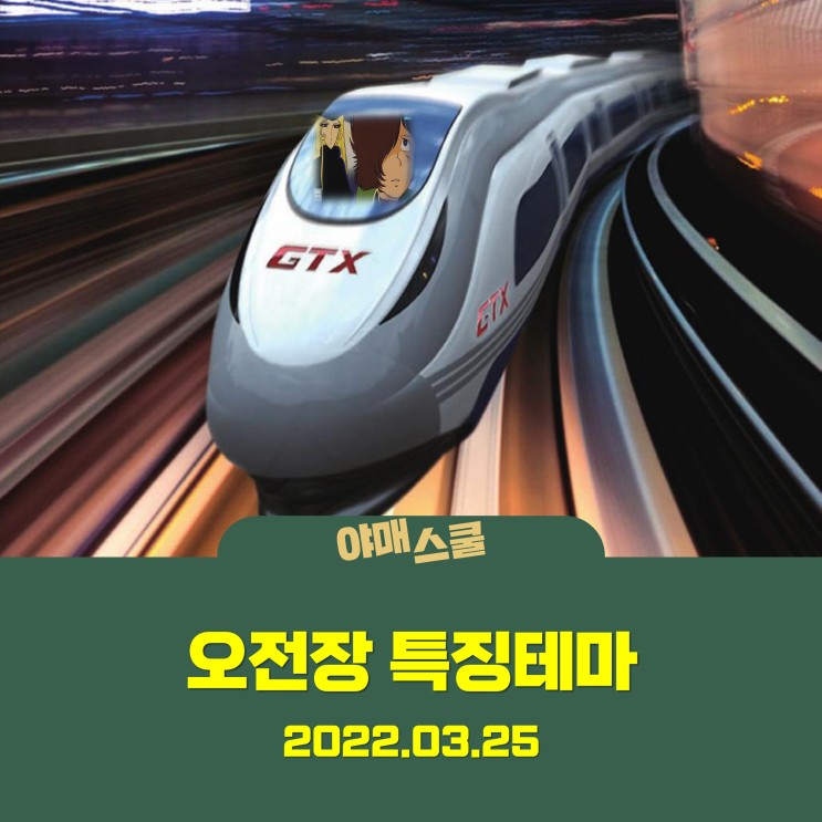 [오전장 특징테마] 수도권 광역급행철도(GTX-B) 춘천 연장?!