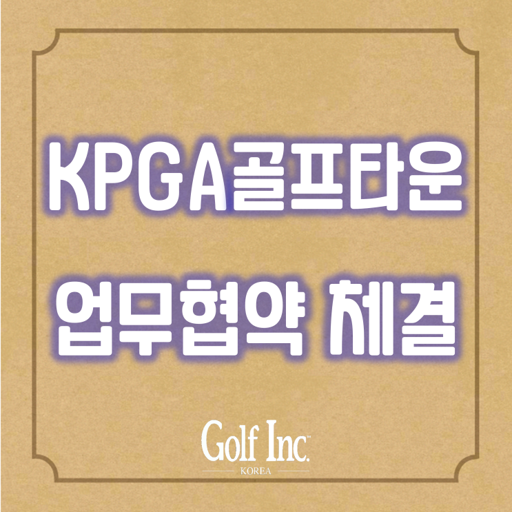  전남 영암기업도시에 ‘KPGA 골프타운’ 조성... 한국프로골프협회와 서남해안레저 업무협약 체결