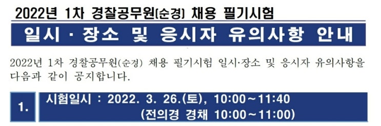  2022 경찰 시험일정 장소 순경 전의경 필기 시간 준비물