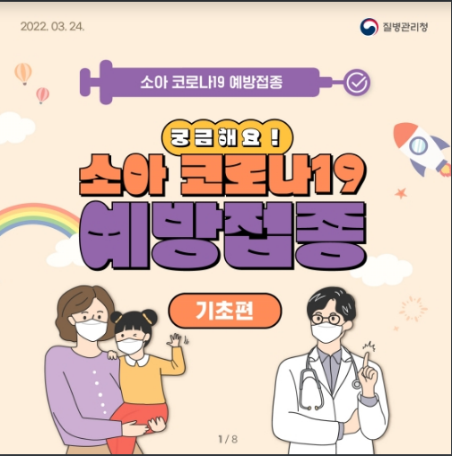 소아 코로나19 예방접종 궁금해요! - 기초편 소아 코로나19 예방접종 궁금해요! - 기초편
