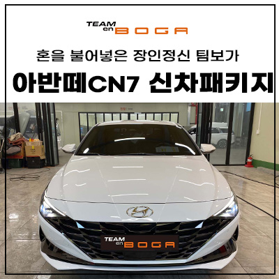  청라 아반떼 신차패키지는 팀보가에서!