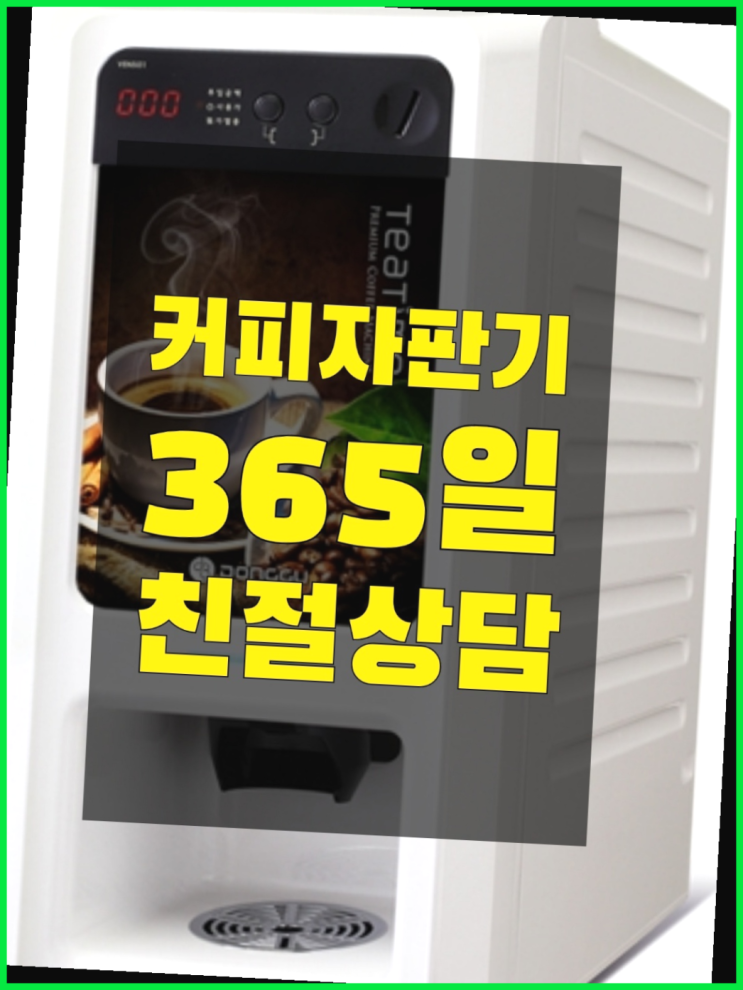  자판기전문 전자동커피머신 무료임대/렌탈/대여 자세나오죠