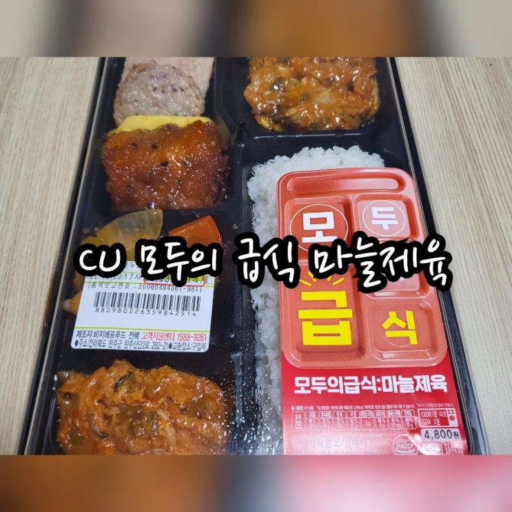  CU 모두의 급식 마늘제육