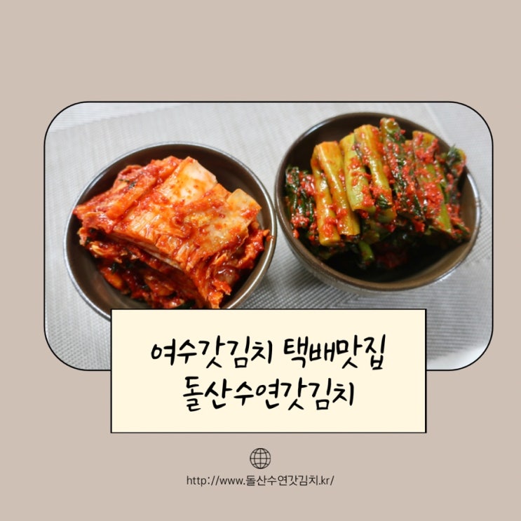  여수갓김치 택배맛집 돌산수연갓김치 후기 김치맛집 바로 여기
