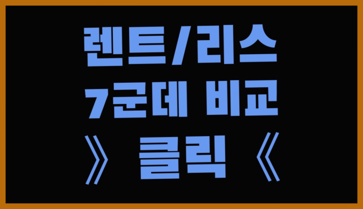  준중형세단 ? 장기렌트/장기리스 최저가 견적내는곳 간지