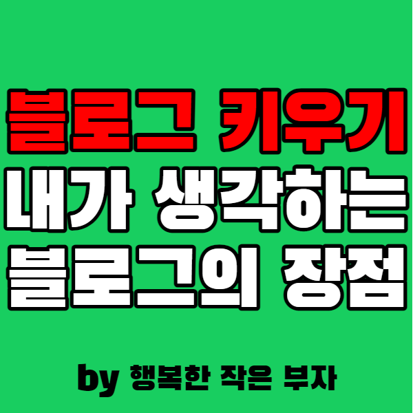 내가 생각하는 블로그의 가장 큰 장점