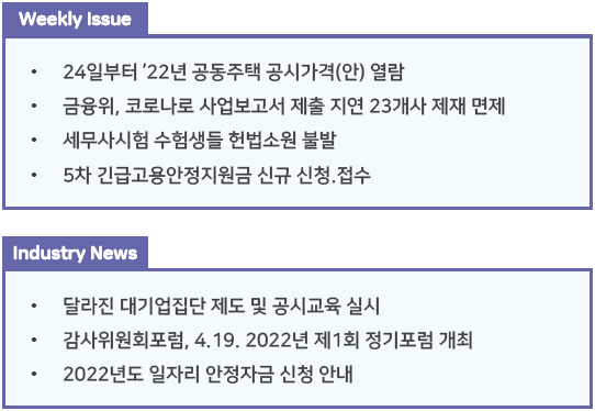  조세통람 주간 브리핑 - 2022년 3월 4주