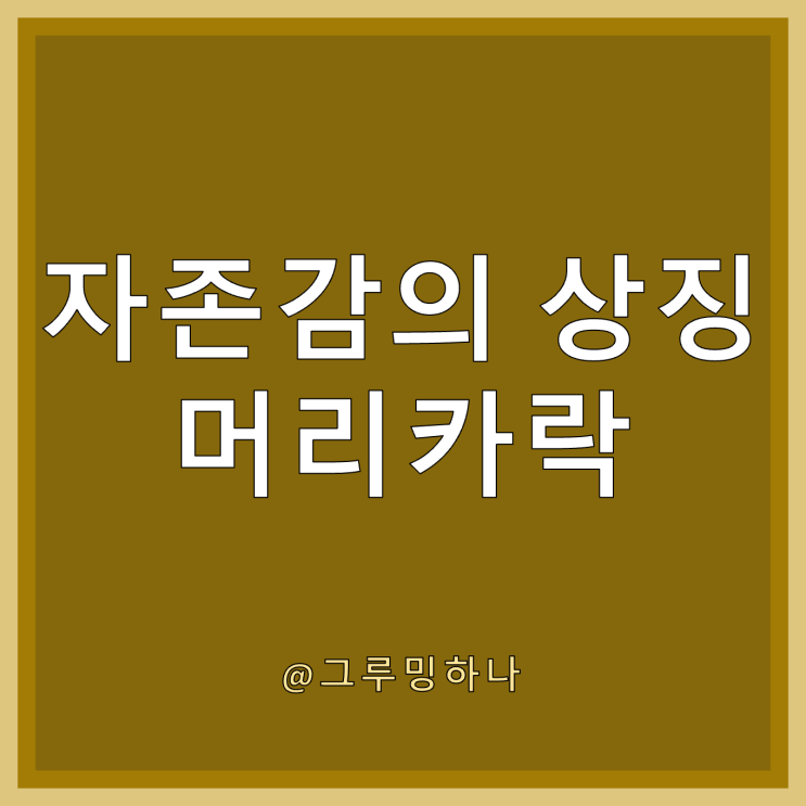 탈모에 좋은 생활습관, 그리고 떠오르는 영양제 비오틴