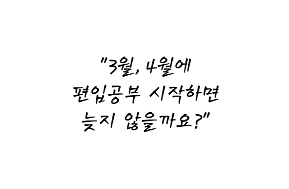  4월부터 편입 공부,준비 시작 가능할까?