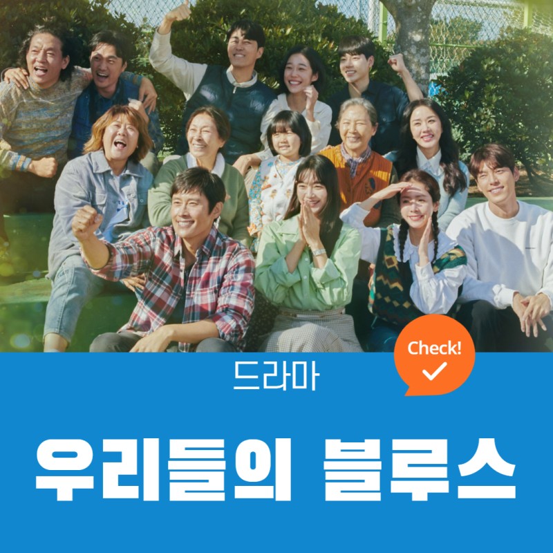 우리들의 블루스 인물관계도, 등장인물, 몇부작 정보 (2022, tvN)