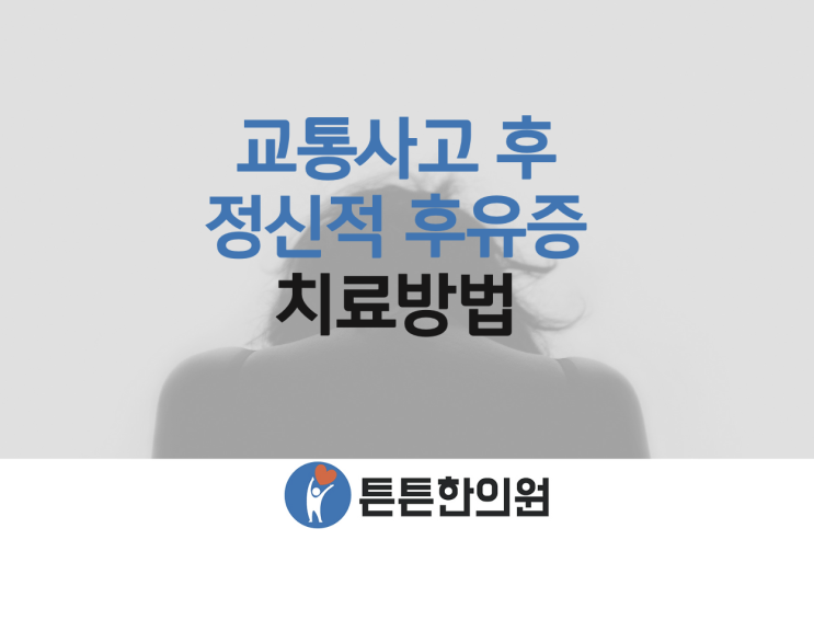  교통사고 트라우마/ 정신적 후유증 극복방법
