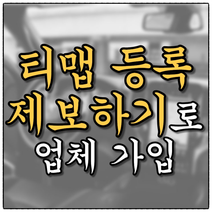 내 업체 티맵(T map) 지도 등록하기-제보하기만 기억하세요! / 수완동 학원 가입기