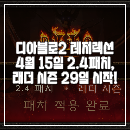  게임추천, 디아블로2 레저렉션 4월 15일 2.4패치, 래더 시즌 29일 시작!