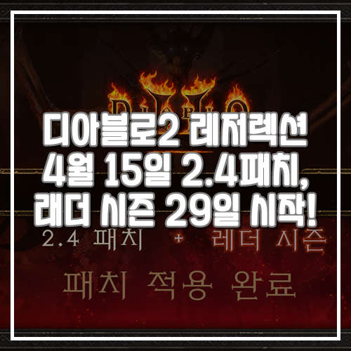 게임추천, 디아블로2 레저렉션 4월 15일 2.4패치, 래더 시즌 29일 시작!