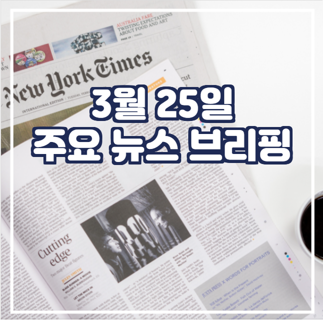 [국제뉴스] 3월 25일 주요 뉴스 브리핑