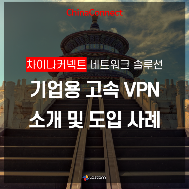 [기업용고속VPN] 중국 정부에서 허가한 VPN으로 ERP,SaaS 이용하세요!