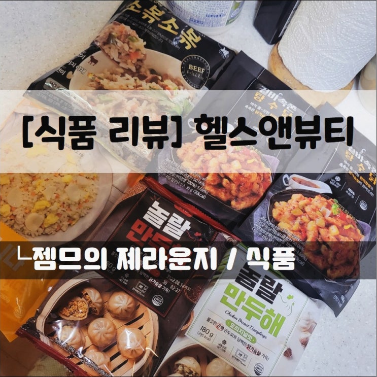  <헬스엔뷰티> 단백질음식 중식 밀키트