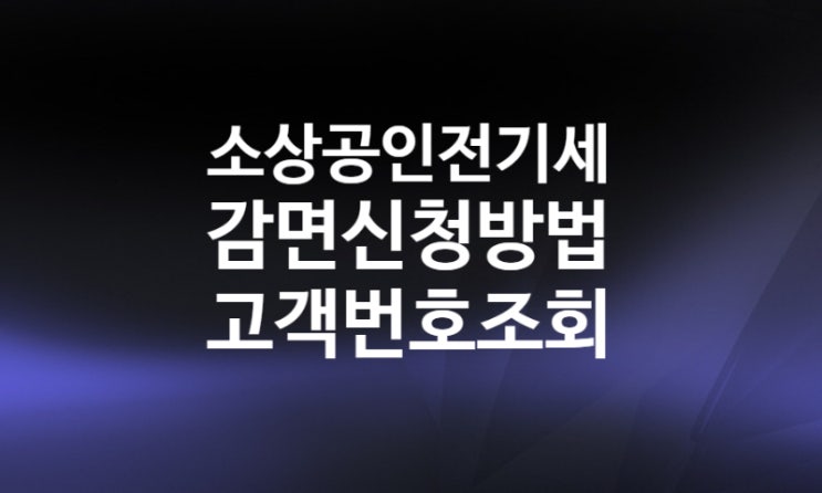 소상공인 전기세 감면 신청방법 대상 (한전 사이버지점 고객번호 조회 방법)