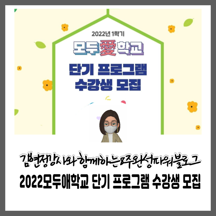  [순천평생교육] 2022년 1학기 모두愛학교 단기 프로그램 수강생 모집