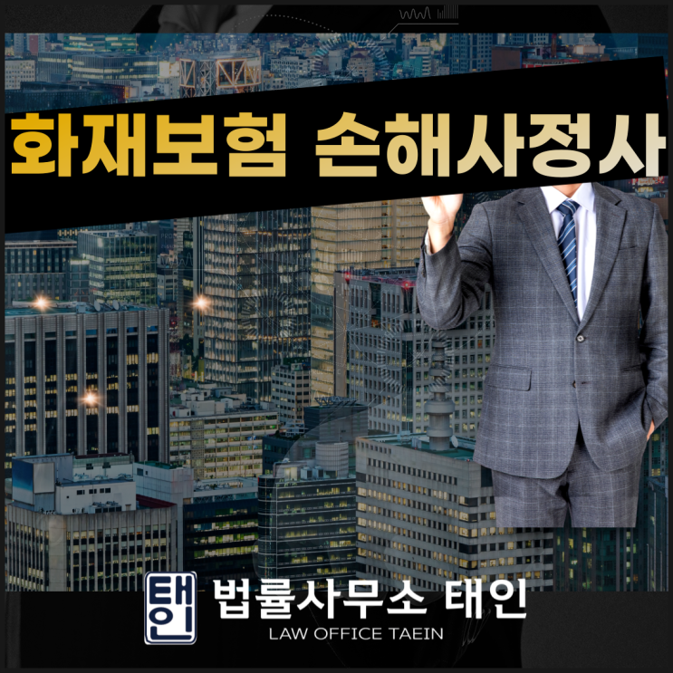 화재보험손해사정사 전문성을 찾는다면