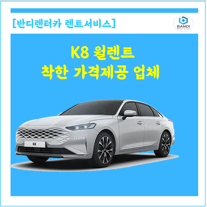  춘천. 하남시. 미사역. K8 월렌트  렌트카 가격 알아보기