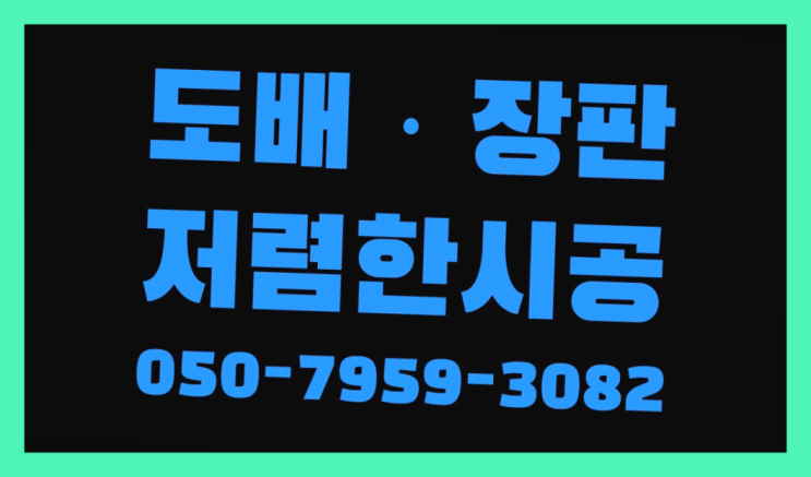  타일벽지 ? 저렴한 도배·장판 시공문의 여기죠