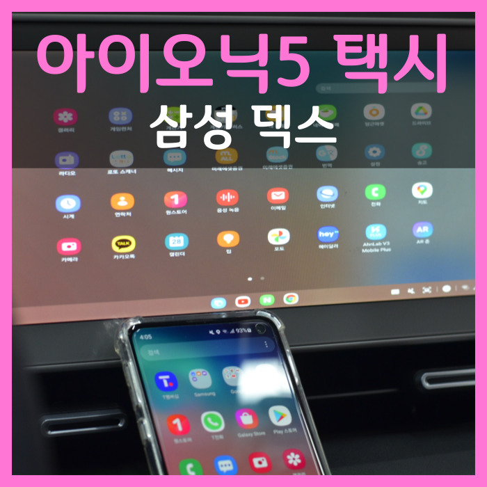  대구 아이오닉5 택시 차량용 태블릿 내비 매립 삼성 덱스