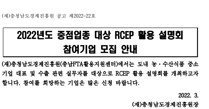 [충남] 2022년 중점업종 대상 RCEP 활용 설명회 참가기업 모집 공고