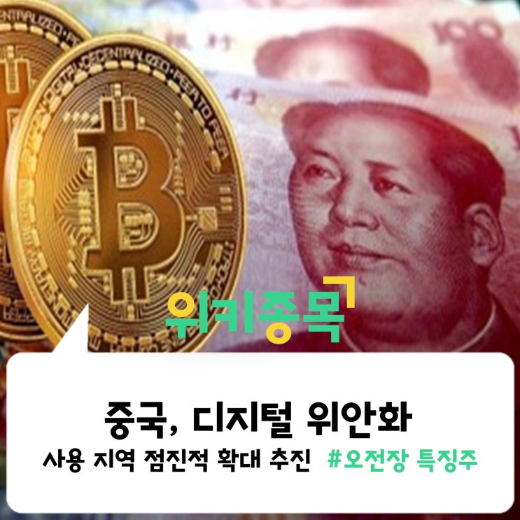  [위키종목] 중국, 디지털 위안화 사용 지역 점진적 확대 추진!