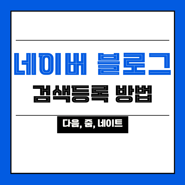  [네이버 블로그] 다음, 줌, 네이트 검색등록(검색엔진최적화) 방법