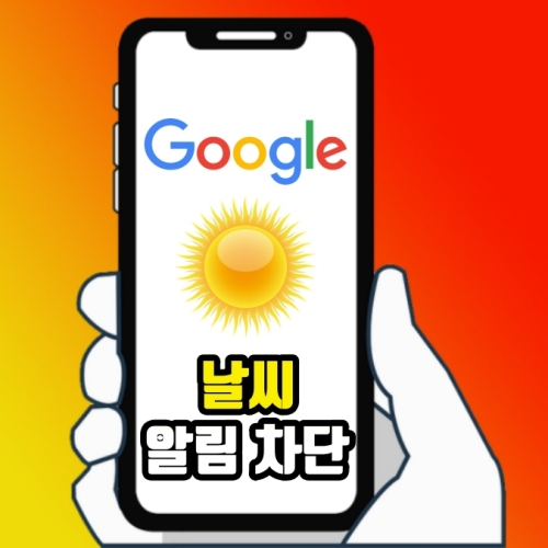  구글 날씨 알림 차단 정말 쉬워요