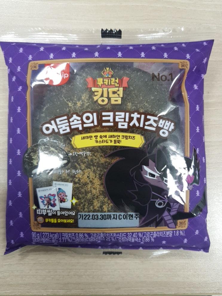  [쿠키런빵]어둠속의 크림치즈빵(+띠부씰)