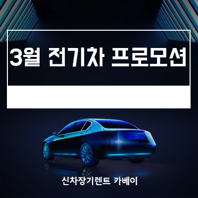  3월 전기차 즉시출고 프로모션