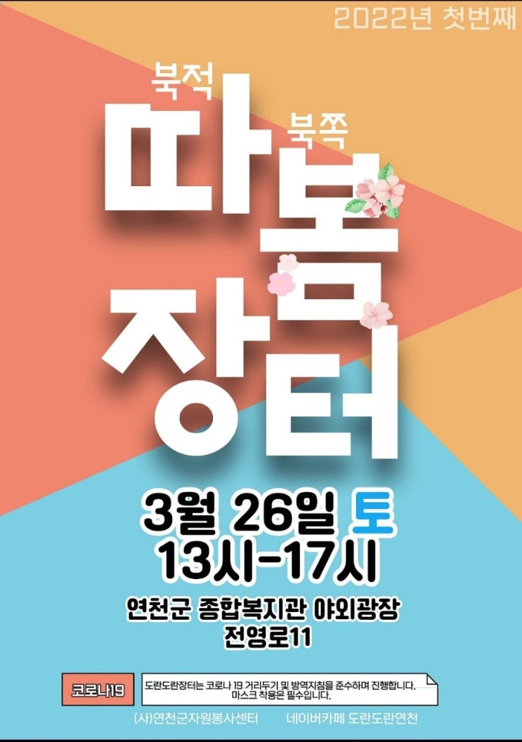  연천군 종합복지관 북적북쪽 따봄장터 3월26일 토요일 1시~5시