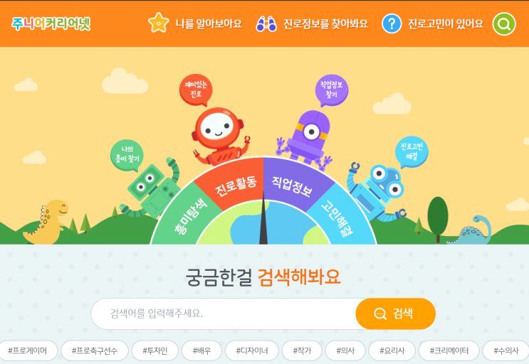  초등학생 진로지도 첫걸음, 주니어 커리어넷 살펴보기