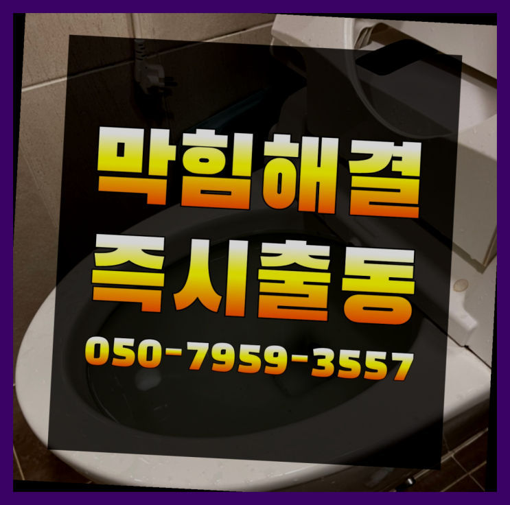  변기업체 ?변기,하수구,씽크대막힘 빠른 출장 대박!!