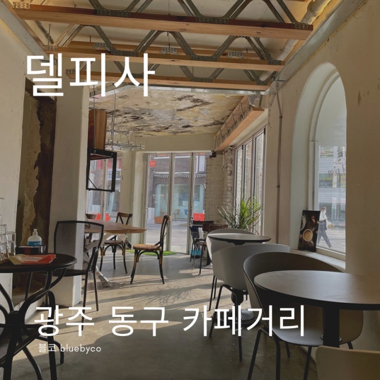  광주 북구 동명동 카페거리 에스프레소바 델피사