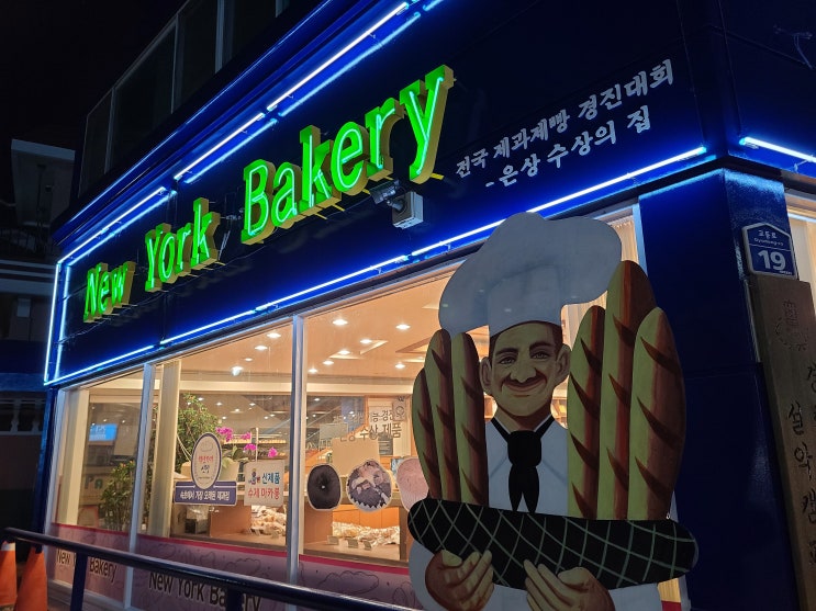  속초 빵지순례 뉴욕제과 가장 오래된 제과점 교동빵집