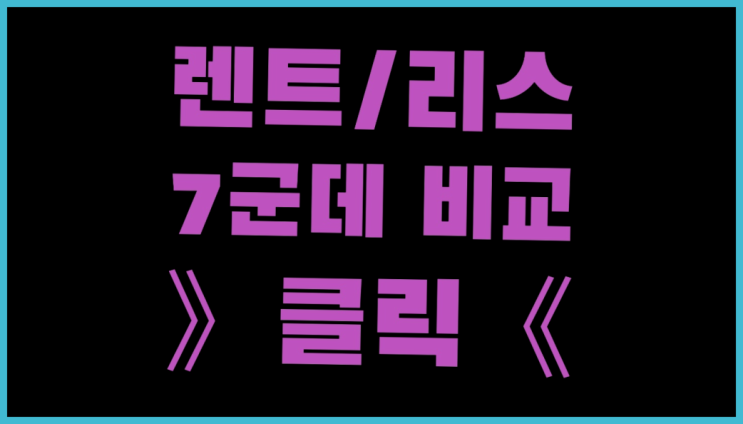  자동차리스가격 ? 장기렌터카 7개사 통합비교 원픽입니다