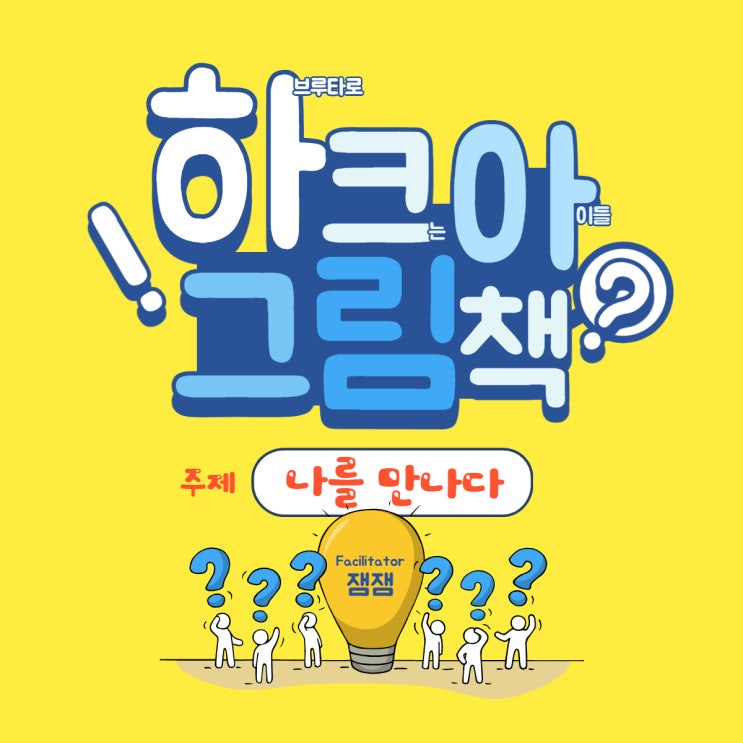  [그림책 초등 하브루타] '나를 만나다'