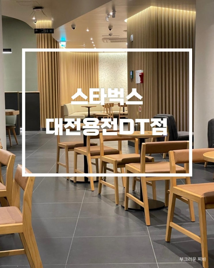  대전 용전동 카페 스타벅스 대전용전DT점 갔다왔음